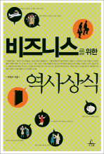 비즈니스를 위한 역사상식