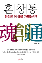 혼창통