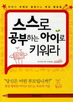 스스로 공부하는 아이로 키워라