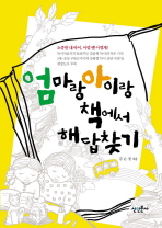 엄마랑 아이랑 책에서 해답찾기