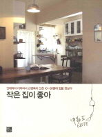 작은 집이 좋아