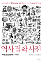 역사잡학사전