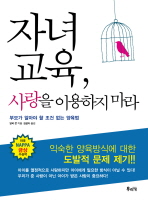 자녀교육 사랑을 이용하지 마라