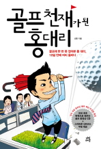 골프천재가 된 홍대리