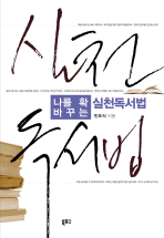 나를 확바꾸는 실천독서법