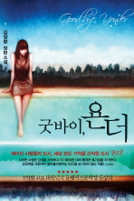 굿바이 욘더