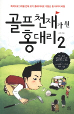 골프천재가 된 홍대리2