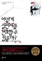 어떻게 살인자를 변호할 수 있을까?