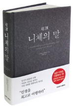 초역 니체의 말