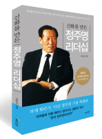 신화를 만든 정주영리더십