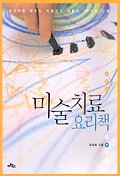 미술치료 요리책