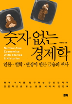 숫자 없는 경제학