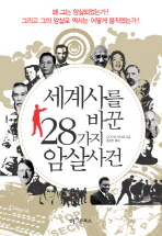 세계사를 바꾼 28가지 암살사건