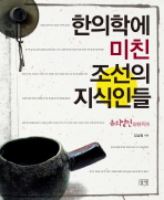 한의학에 미친 조선의 지식인들