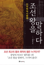 조선 왕을 말하다