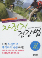 자전거 건강법