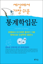 세상에서 가장쉬운 통계학입문