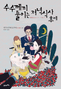 수수께끼 풀이는 저녁식사 후에