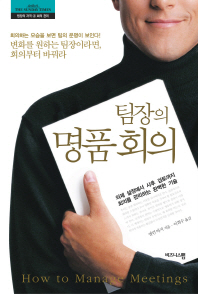 팀장의 명품회의