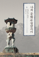 나의 문화유산답사기. 6:인생도처유상수