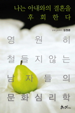 나는 아내와의 결혼을 후회한다.
