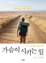 가슴이 시키는 일part2 실천편