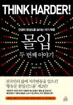 몰입- 두번째 이야기