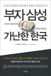 부자삼성 가난한 한국