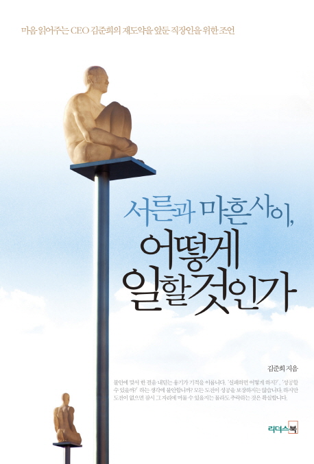 서른과 마흔 사이 어떻게 일할 것인가