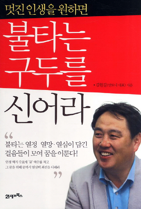 멋진 인생을 원하면 불타는 구두를 신어라