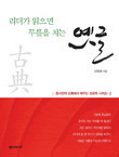 리더가 읽으면 무릎을 치는 옛글