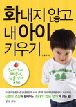 화내지 않고 내 아이 키우기