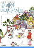 유쾌한 부부 콘서트