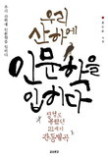 우리 산하에 인문학을 입히다