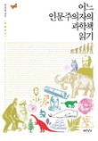 어느 인문주의자의 과학책 읽기