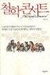 철학 콘서트1