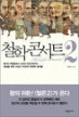 철학 콘서트2