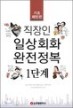 직장인 일상회화 완전정복 1단계