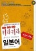 키라키라 일본어(브릿지 회화)