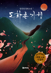 도화촌 기행