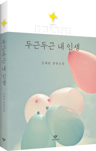 두근 두근 내 인생