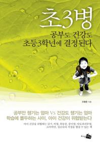 초3병 - 공부도 건강도 초등3학년에 결정된다