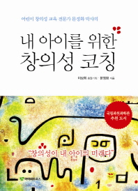 내 아이를 위한 창의성 코칭