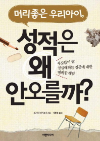 머리 좋은 우리 아이 성적은 왜 안오를까