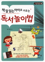 책 잘 읽는 아이로 키우는 독서놀이법