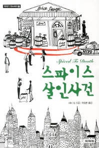 스파이스 살인사건