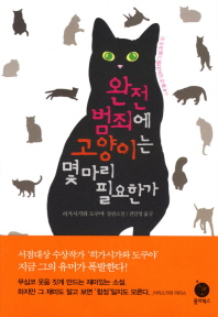 완전범죄에 고양이는 몇마리 필요한가