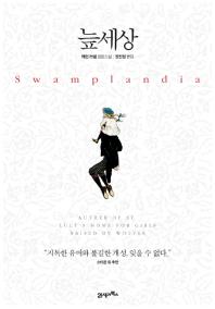 늪세상