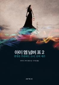 아이 엠 넘버 포 2 : 생명을 주관하는 소녀 넘버세븐