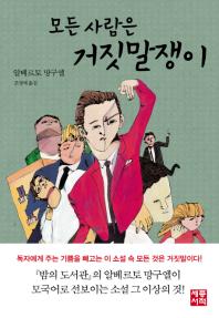 모든 사람은 거짓말 쟁이